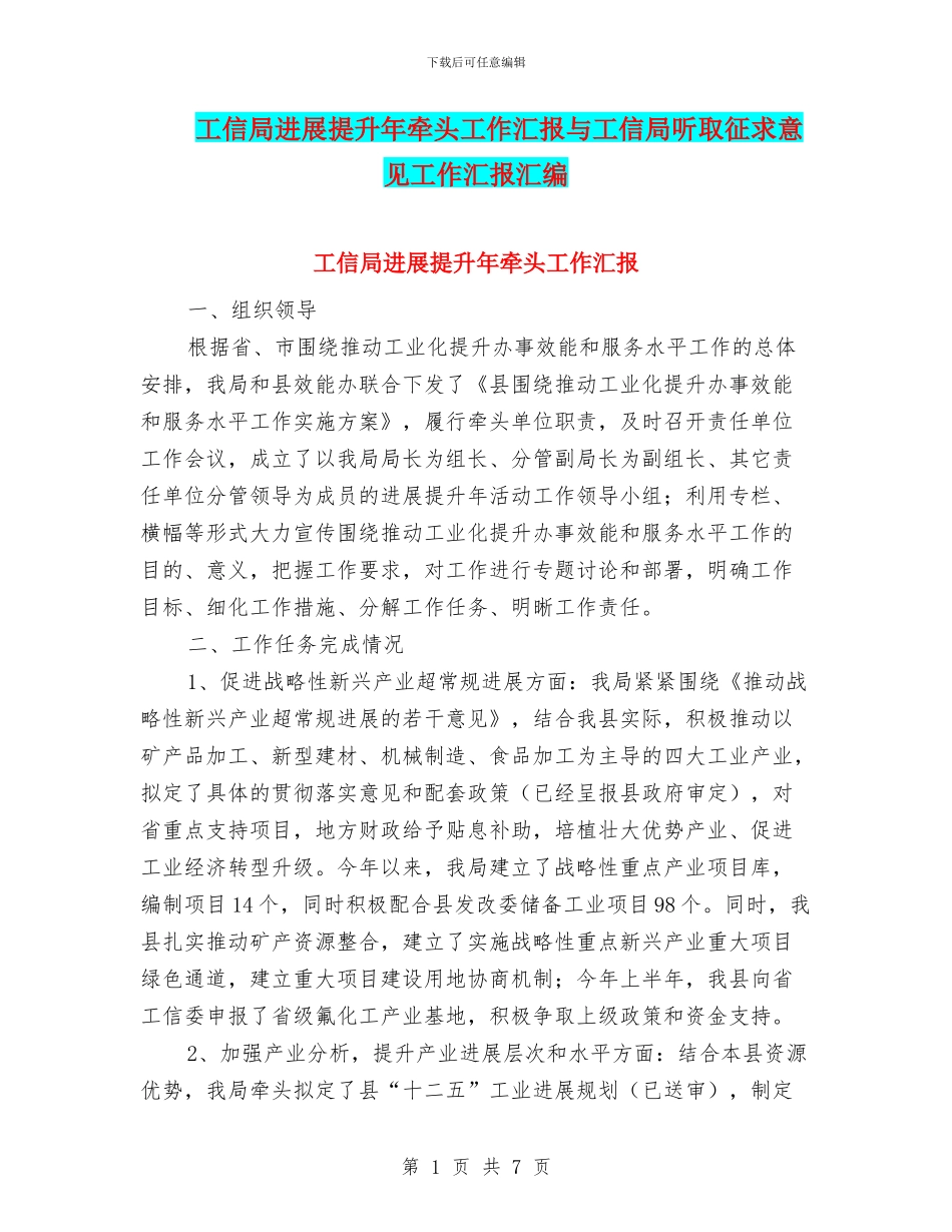 工信局发展提升年牵头工作汇报与工信局听取征求意见工作汇报汇编_第1页
