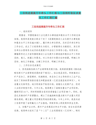 工信局发展提升年牵头工作汇报与工信局听取征求意见工作汇报汇编