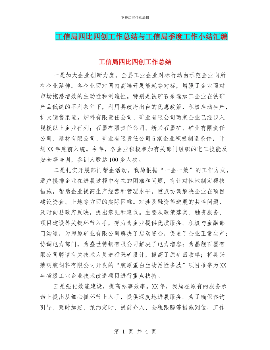 工信局四比四创工作总结与工信局季度工作小结汇编_第1页