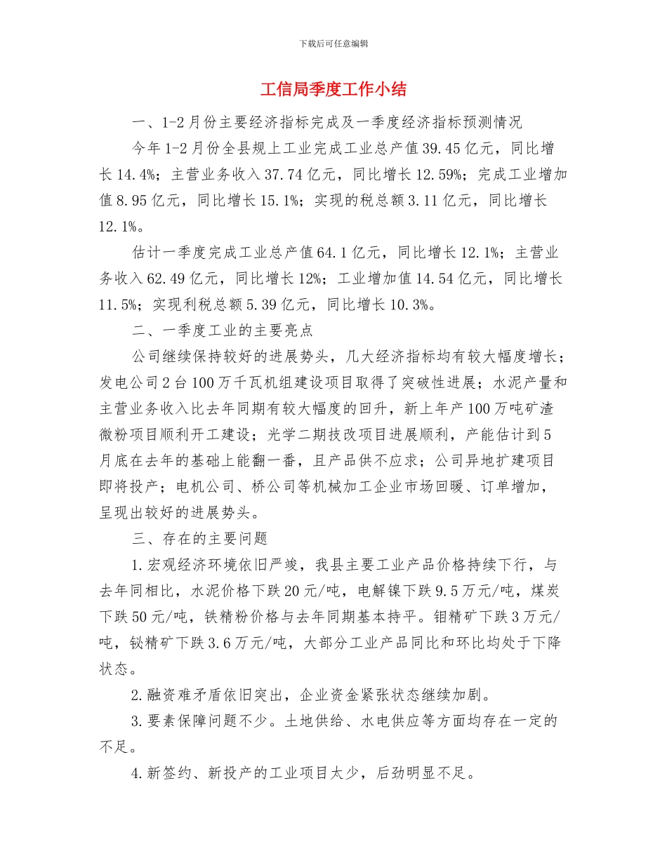 工信局四比四创工作总结与工信局季度工作小结汇编_第3页