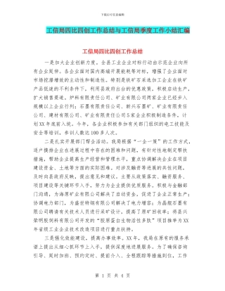 工信局四比四创工作总结与工信局季度工作小结汇编