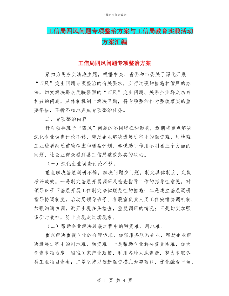 工信局四风问题专项整治方案与工信局教育实践活动方案汇编_第1页
