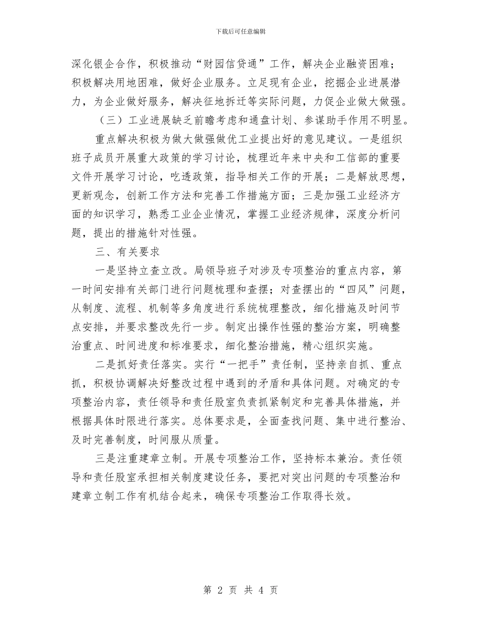 工信局四风问题专项整治方案与工信局教育实践活动方案汇编_第2页