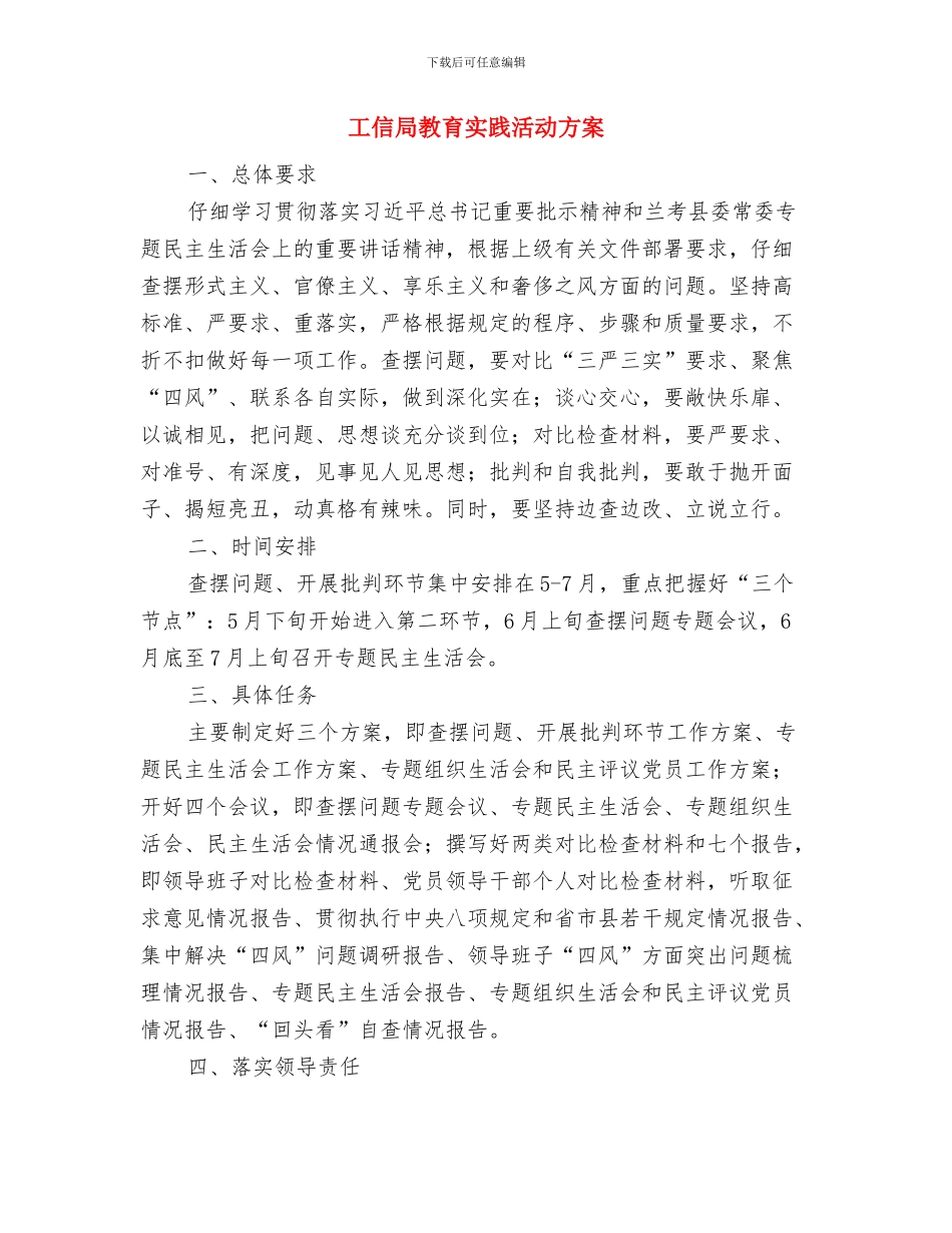 工信局四风问题专项整治方案与工信局教育实践活动方案汇编_第3页