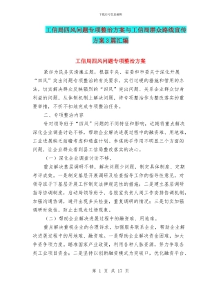 工信局四风问题专项整治方案与工信局群众路线宣传方案3篇汇编