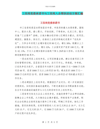 工信局党委承诺书与工信局入企帮扶活动方案汇编