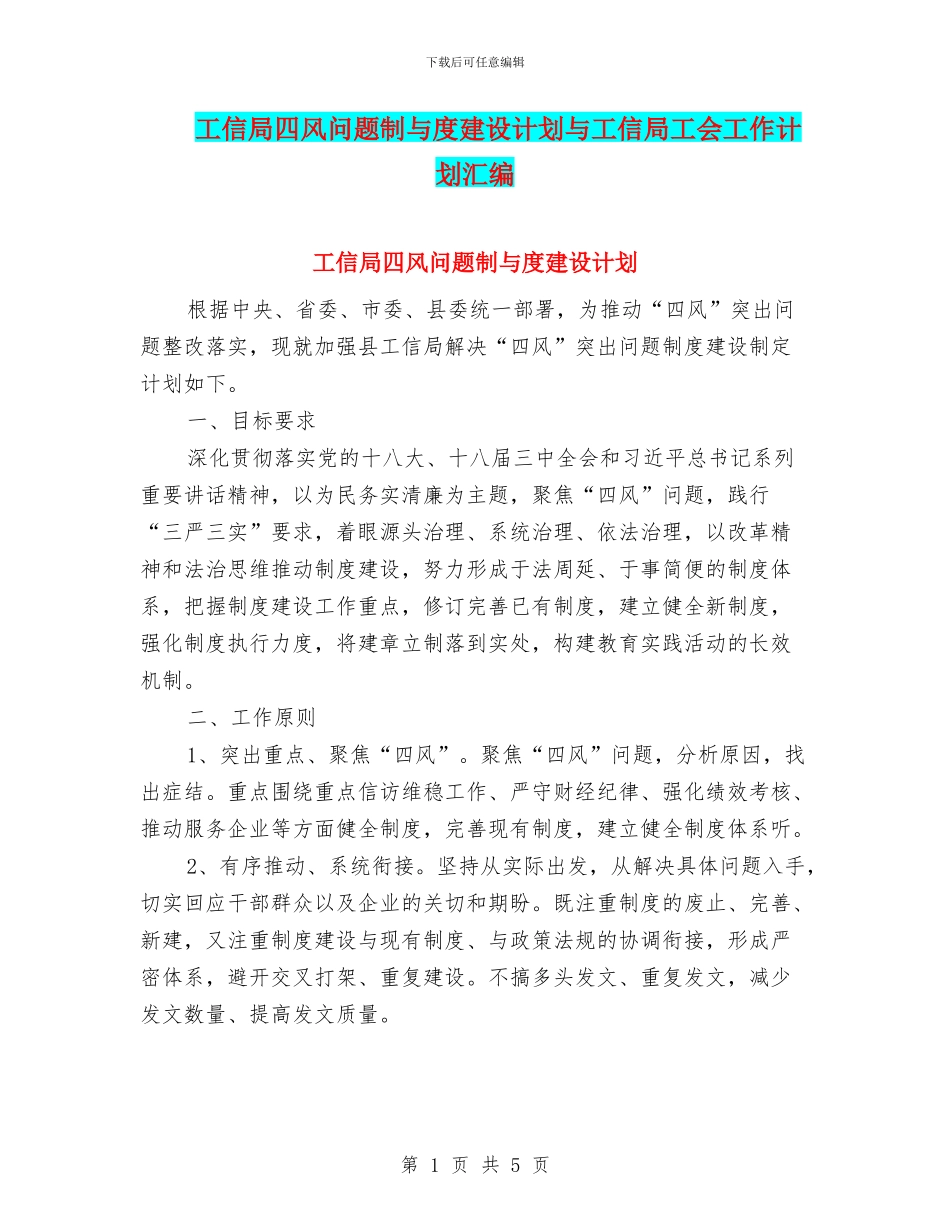 工信局四风问题制与度建设计划与工信局工会工作计划汇编_第1页