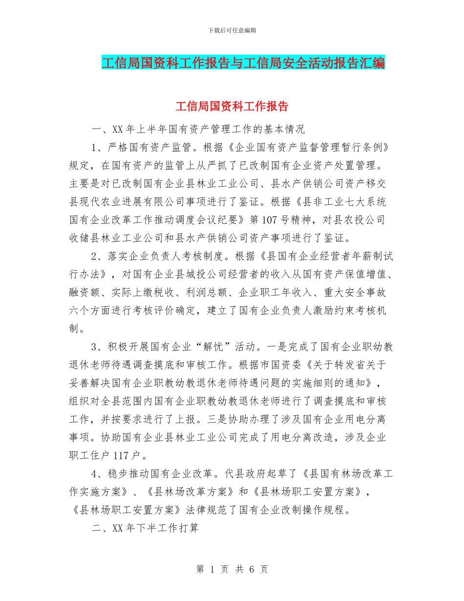 工信局国资科工作报告与工信局安全活动报告汇编_第1页