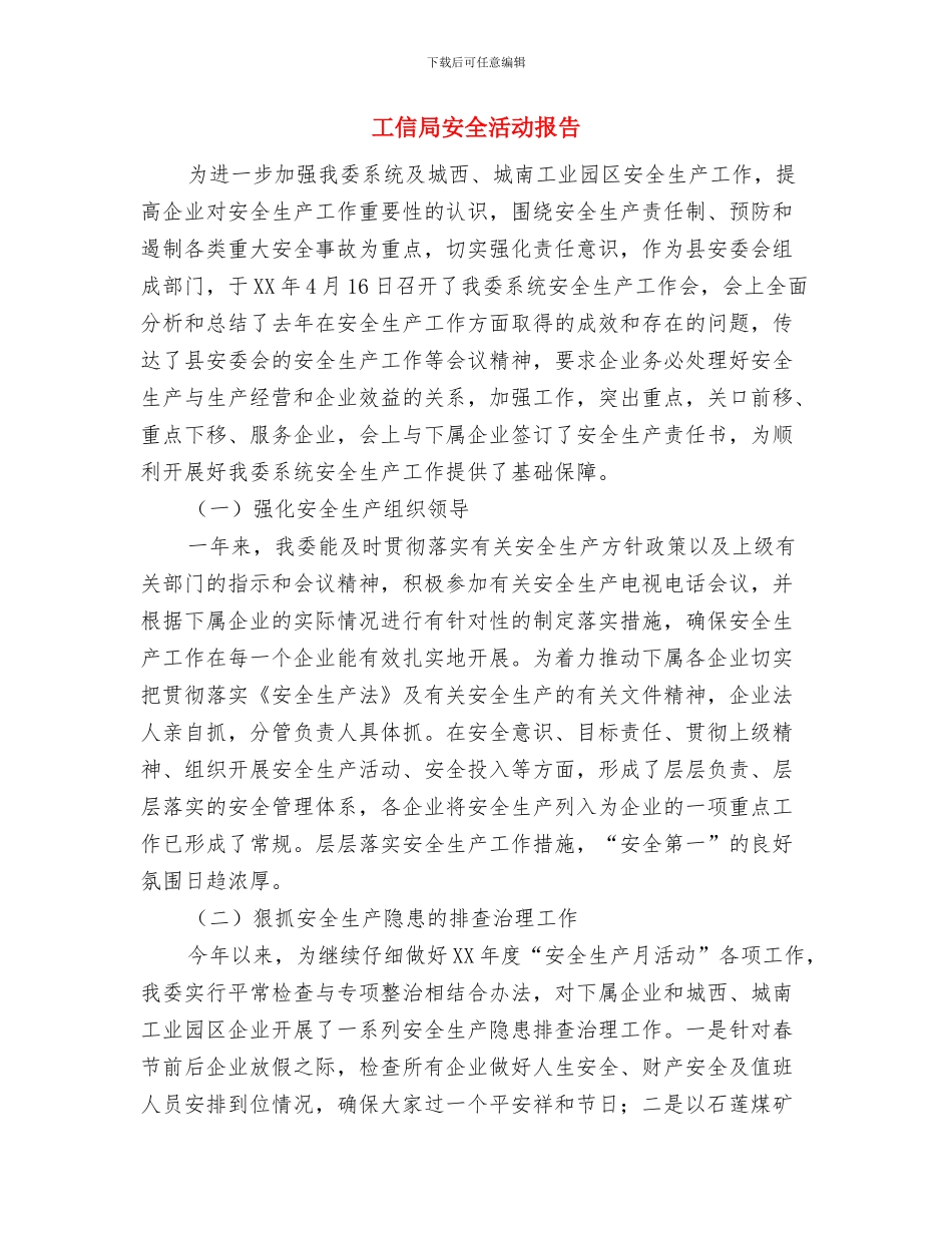 工信局国资科工作报告与工信局安全活动报告汇编_第3页