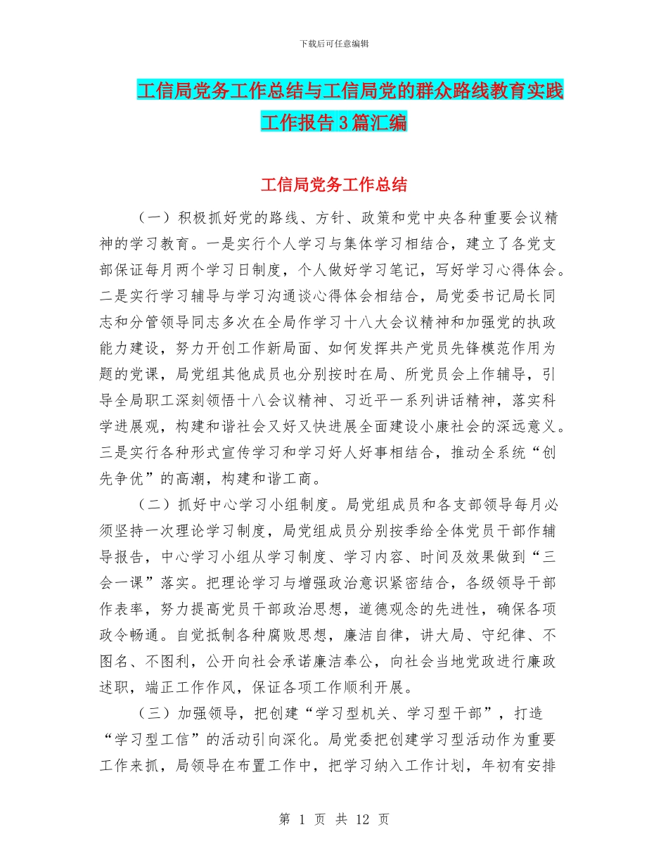 工信局党务工作总结与工信局党的群众路线教育实践工作报告3篇汇编_第1页