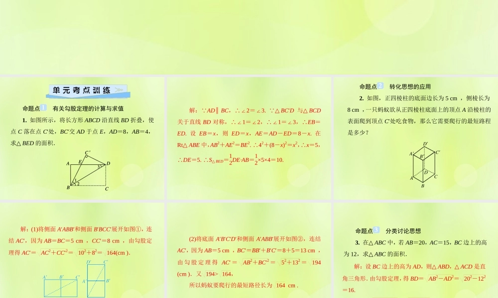 八年级数学上册 第14章 勾股定理 单元综合复习(四)勾股定理习题课件 (新版)华东师大版 课件