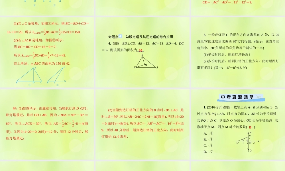 八年级数学上册 第14章 勾股定理 单元综合复习(四)勾股定理习题课件 (新版)华东师大版 课件