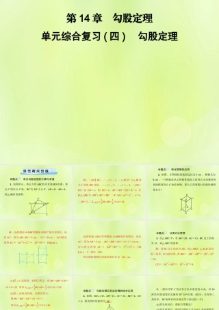 八年级数学上册 第14章 勾股定理 单元综合复习(四)勾股定理习题课件 (新版)华东师大版 课件