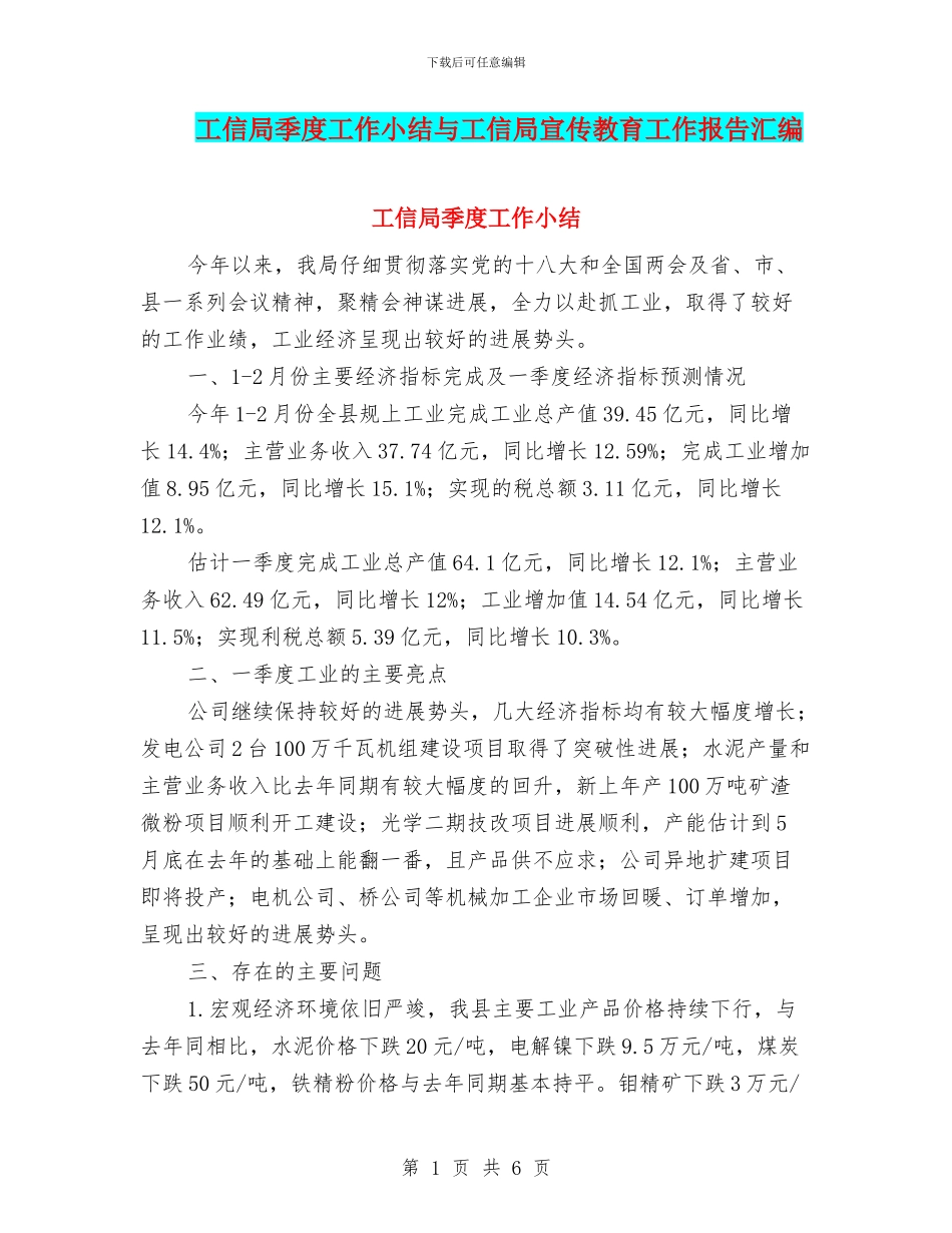 工信局季度工作小结与工信局宣传教育工作报告汇编_第1页