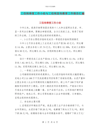 工信局季度工作小结与工信局宣传教育工作报告汇编