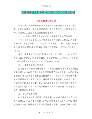 工信局季度工作小结与工信局工会工作总结汇编