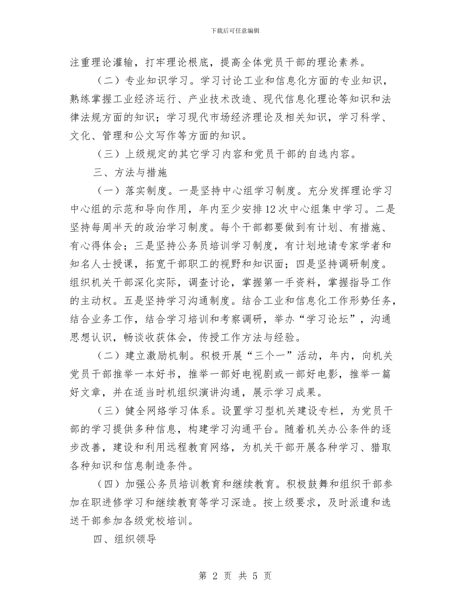 工信局学习型机关建设计划与工信局工作队三送工作计划汇编_第2页