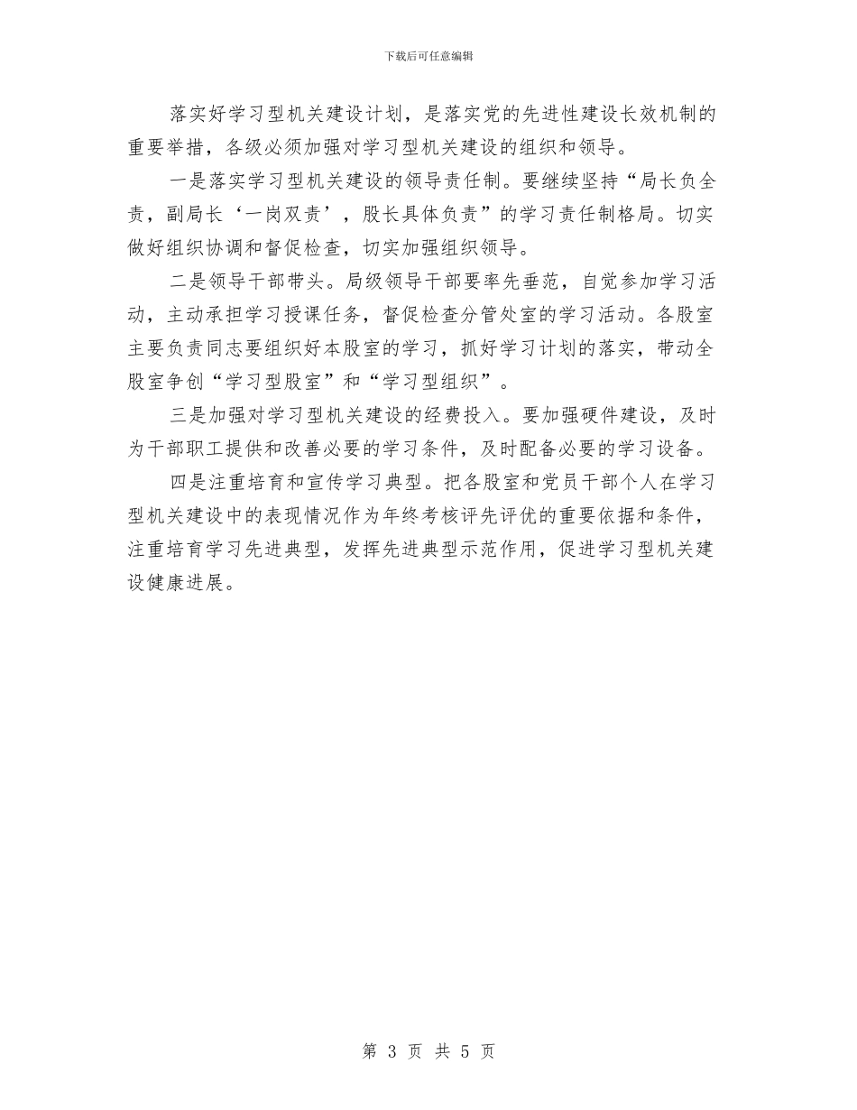 工信局学习型机关建设计划与工信局工作队三送工作计划汇编_第3页