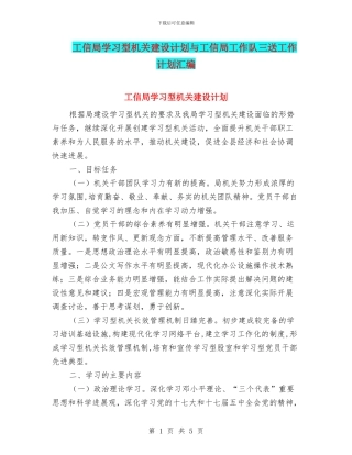 工信局学习型机关建设计划与工信局工作队三送工作计划汇编