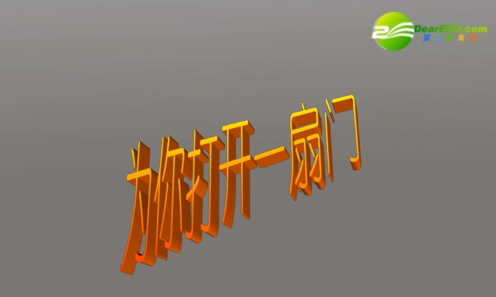 七年级语文上册(为你打开一扇门)课件3 苏教版 课件