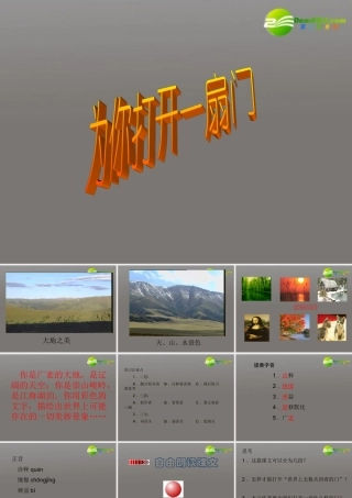 七年级语文上册(为你打开一扇门)课件3 苏教版 课件