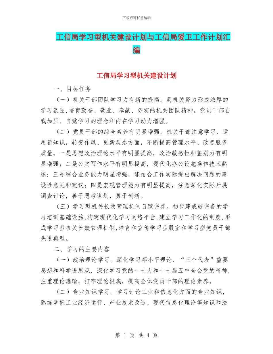 工信局学习型机关建设计划与工信局爱卫工作计划汇编_第1页