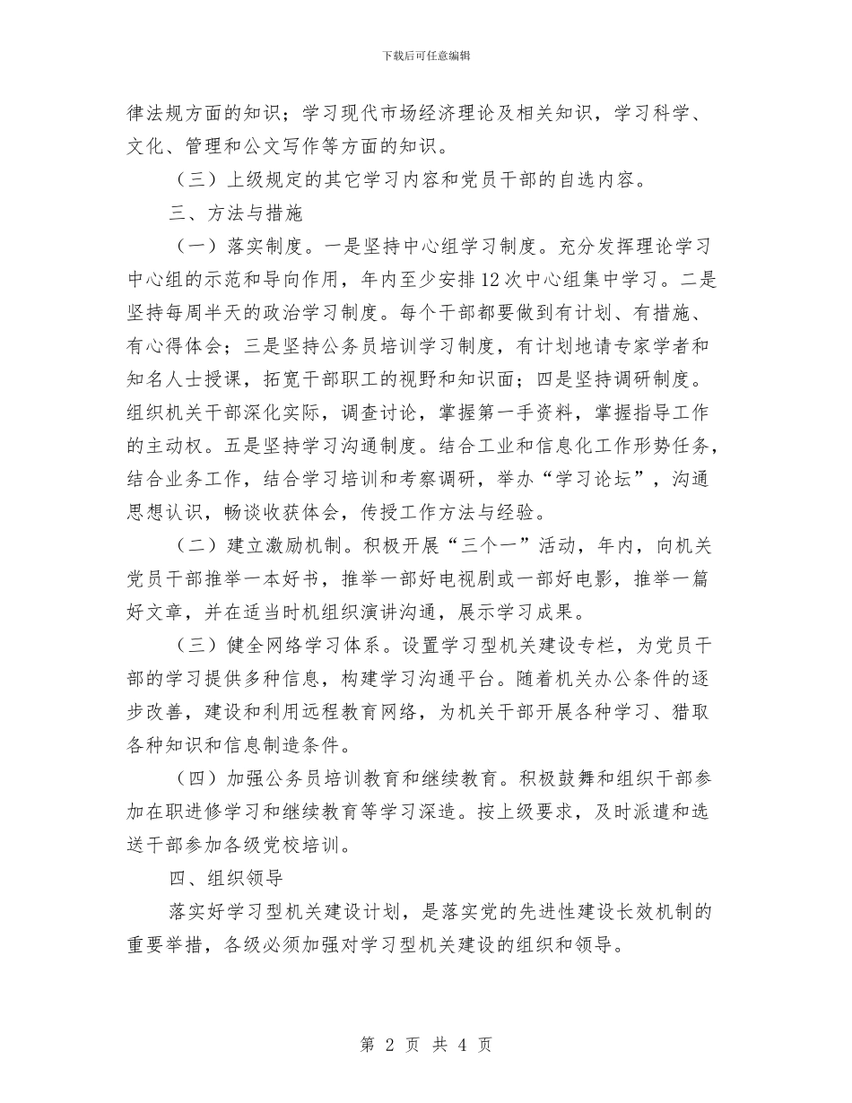 工信局学习型机关建设计划与工信局爱卫工作计划汇编_第2页