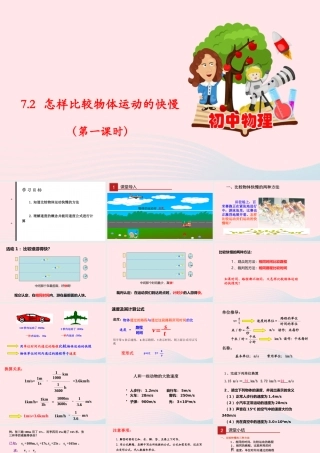 八年级物理下册 7.2 怎样比较运动的快慢(第1课时)课件 (新版)粤教沪版 课件
