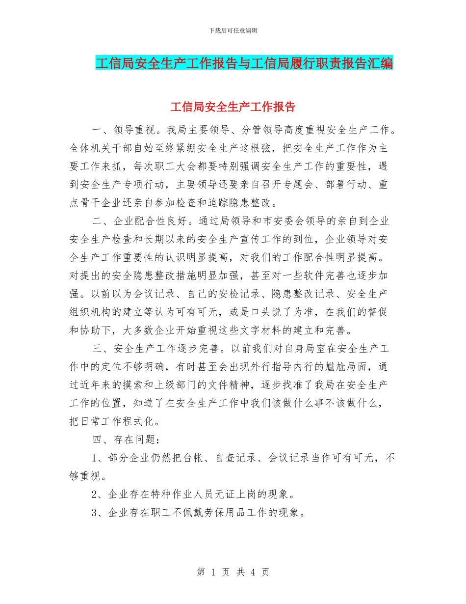 工信局安全生产工作报告与工信局履行职责报告汇编_第1页