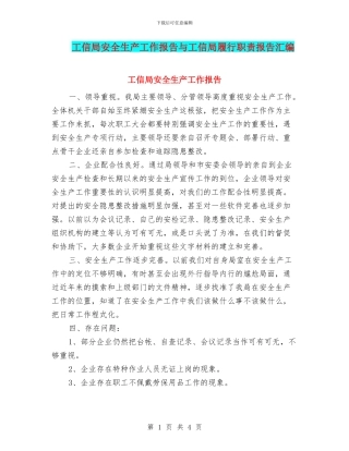 工信局安全生产工作报告与工信局履行职责报告汇编