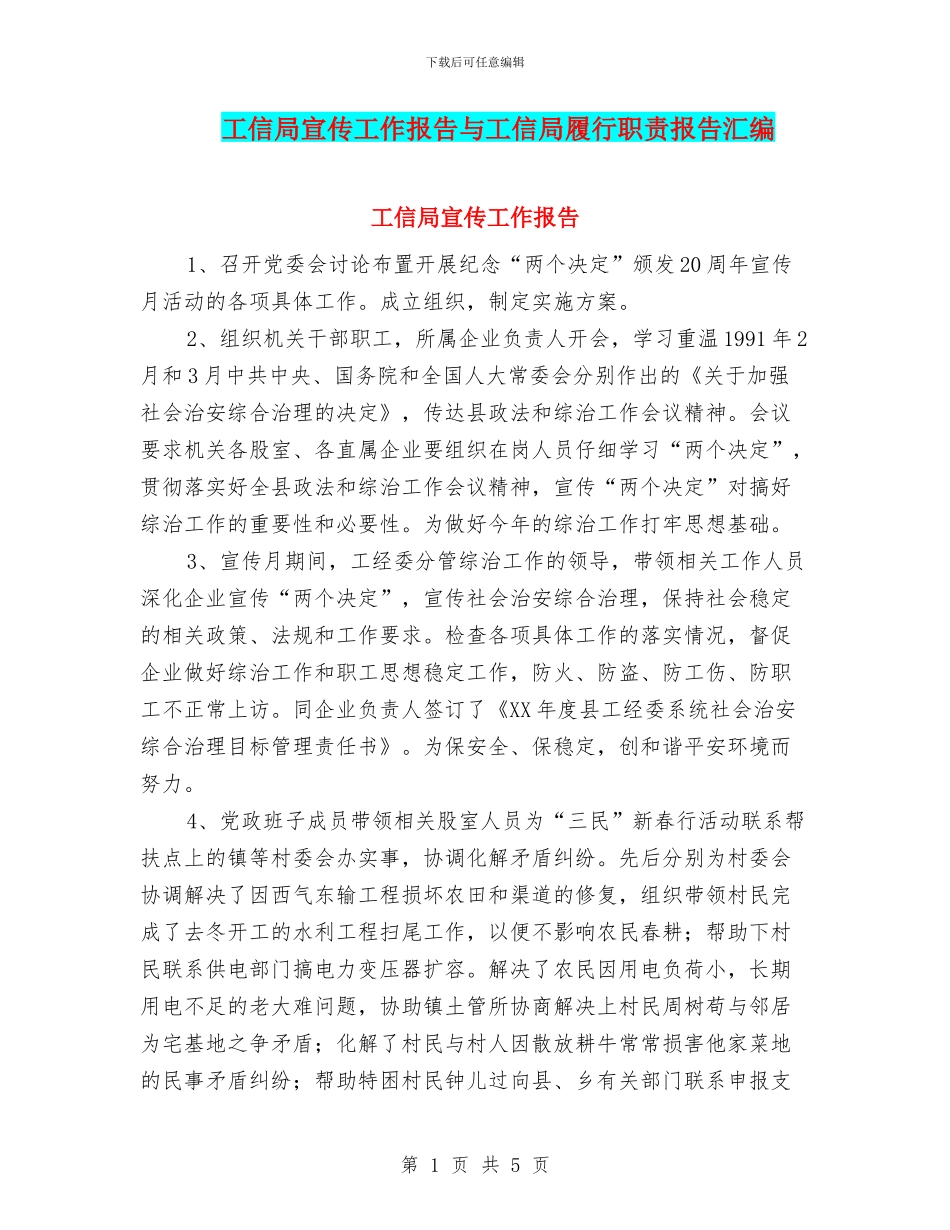 工信局宣传工作报告与工信局履行职责报告汇编_第1页