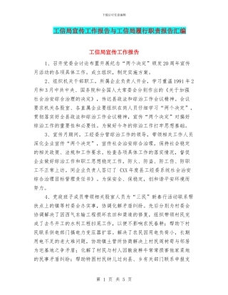 工信局宣传工作报告与工信局履行职责报告汇编