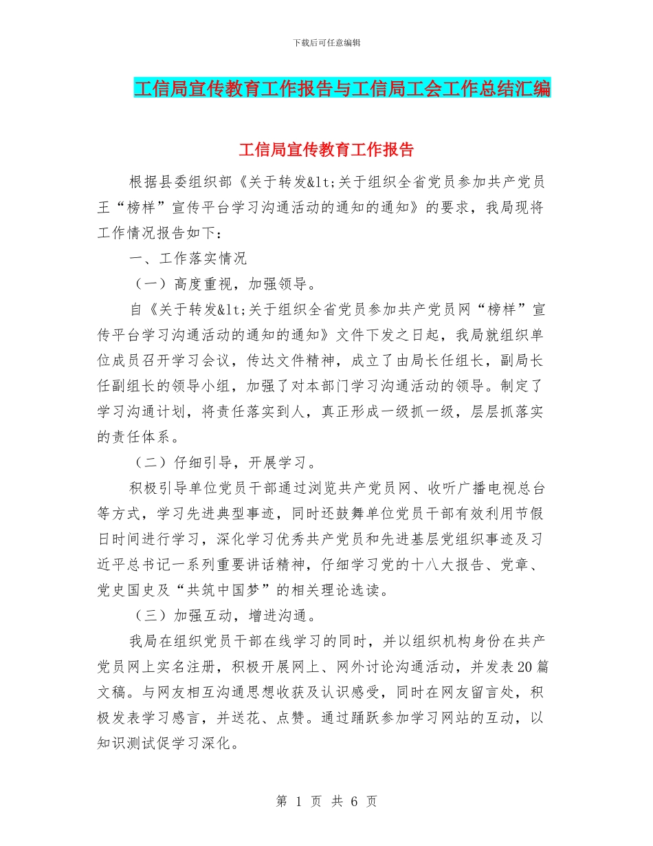 工信局宣传教育工作报告与工信局工会工作总结汇编_第1页