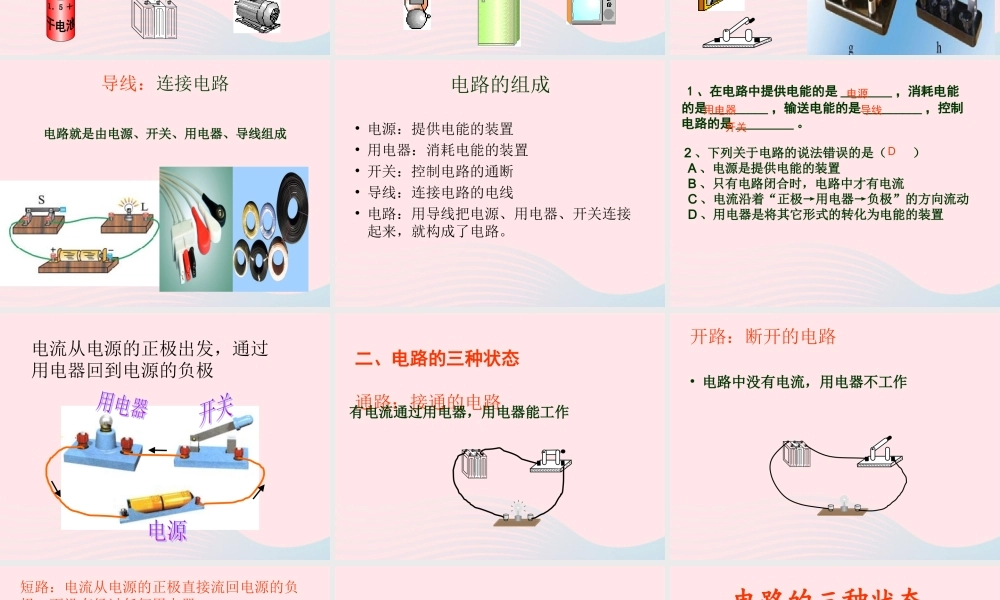 九年级物理上册 32 电路课件2 (新版)教科版 课件