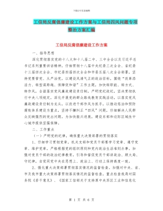 工信局反腐倡廉建设工作方案与工信局四风问题专项整治方案汇编