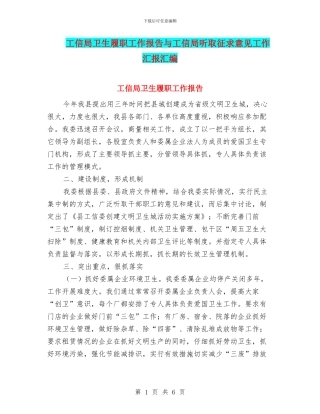 工信局卫生履职工作报告与工信局听取征求意见工作汇报汇编