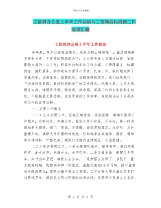工信局办公室上半年工作总结与工信局四比四创工作总结汇编