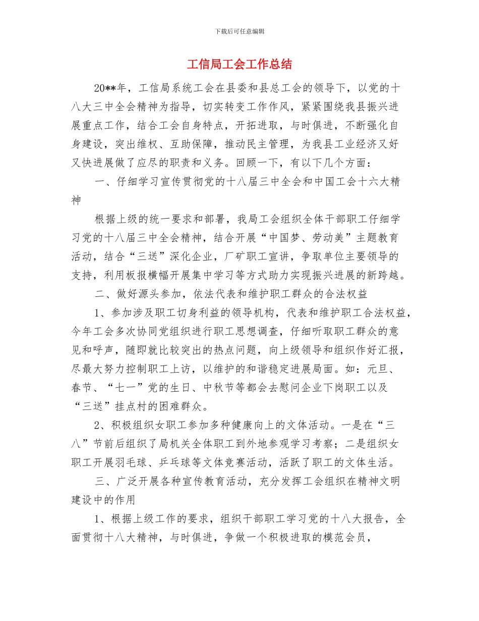 工信局工业经济实施要点与工信局工会工作总结汇编_第3页