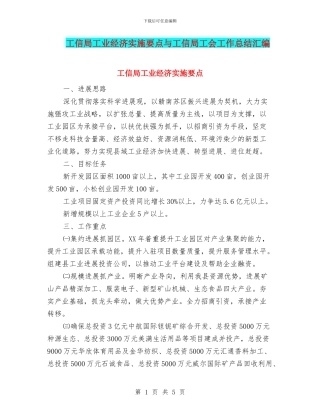 工信局工业经济实施要点与工信局工会工作总结汇编