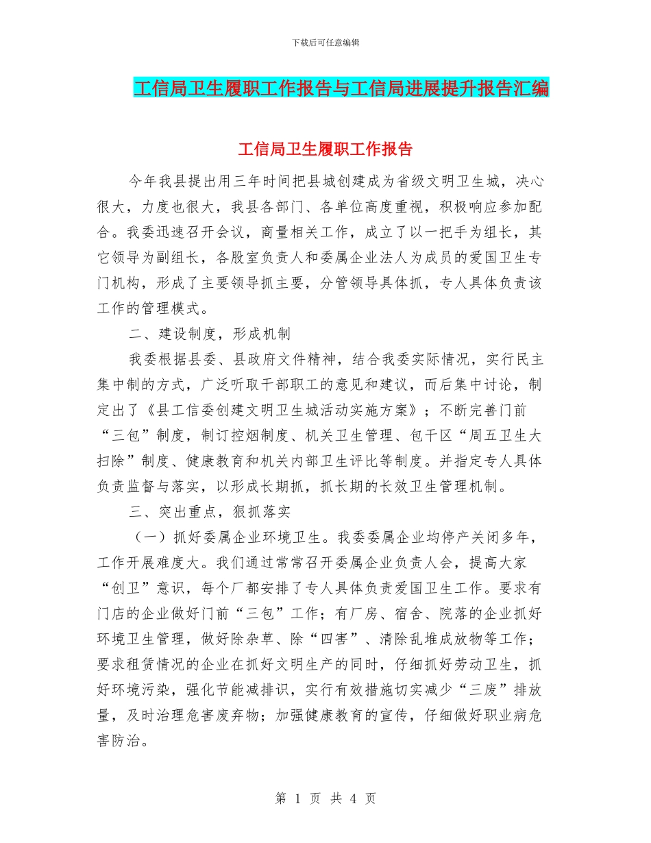 工信局卫生履职工作报告与工信局发展提升报告汇编_第1页