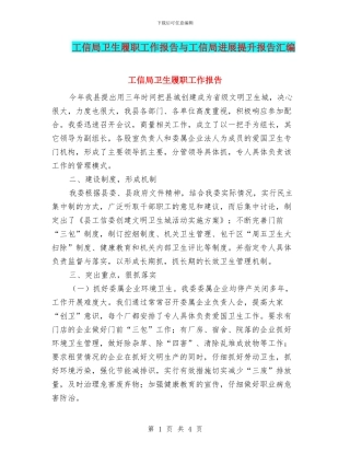工信局卫生履职工作报告与工信局发展提升报告汇编