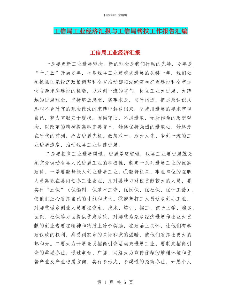 工信局工业经济汇报与工信局帮扶工作报告汇编_第1页