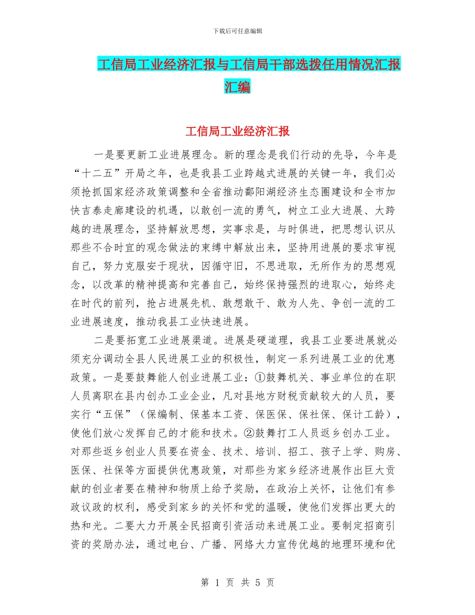工信局工业经济汇报与工信局干部选拨任用情况汇报汇编_第1页