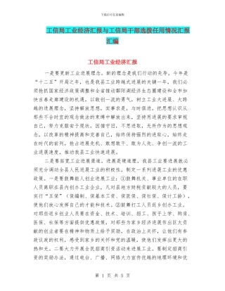 工信局工业经济汇报与工信局干部选拨任用情况汇报汇编