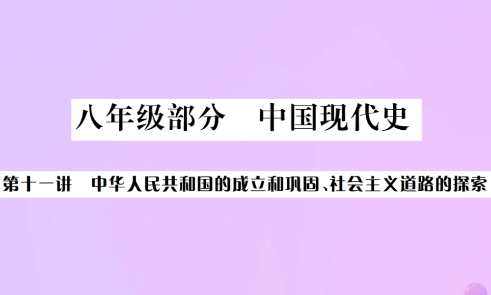 九年级部分 中国现代史 第十一讲 中华人民共和国的成立和巩固、社会主义道路的探索课件