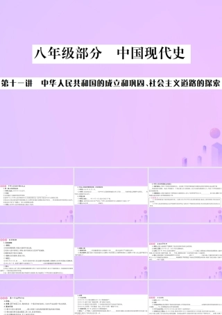 九年级部分 中国现代史 第十一讲 中华人民共和国的成立和巩固、社会主义道路的探索课件
