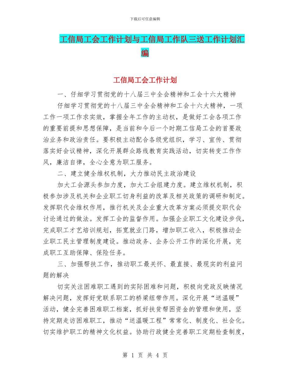 工信局工会工作计划与工信局工作队三送工作计划汇编_第1页