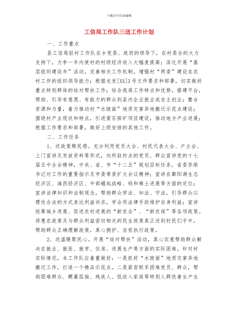 工信局工会工作计划与工信局工作队三送工作计划汇编_第3页