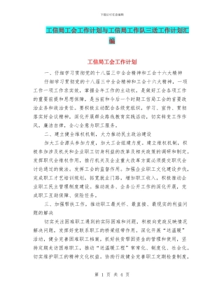 工信局工会工作计划与工信局工作队三送工作计划汇编