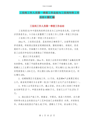 工信局工作人员第一季度工作总结与工信局年终工作总结6篇汇编